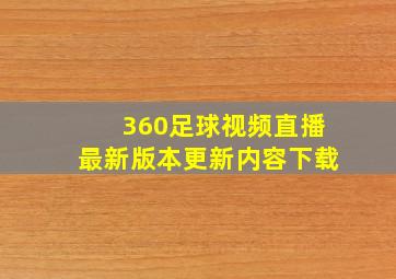 360足球视频直播最新版本更新内容下载