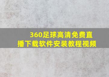 360足球高清免费直播下载软件安装教程视频