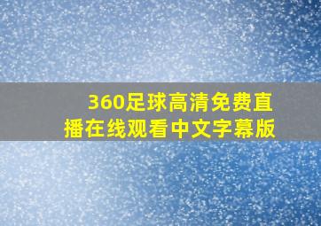 360足球高清免费直播在线观看中文字幕版