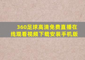 360足球高清免费直播在线观看视频下载安装手机版