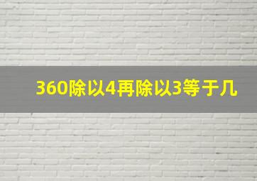 360除以4再除以3等于几