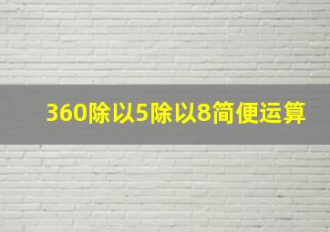 360除以5除以8简便运算