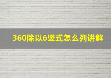 360除以6竖式怎么列讲解