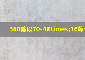 360除以70-4×16等于几