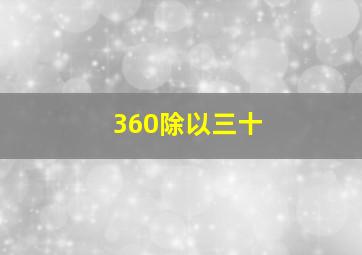 360除以三十