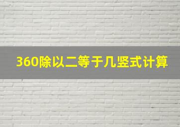 360除以二等于几竖式计算