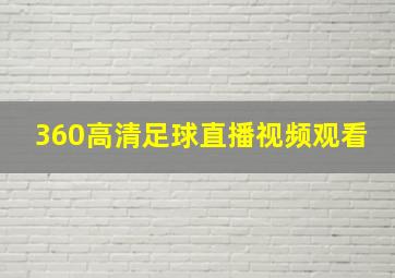 360高清足球直播视频观看