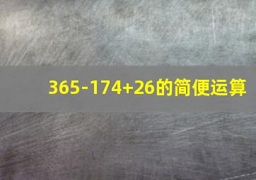 365-174+26的简便运算