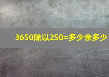 3650除以250=多少余多少