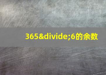 365÷6的余数