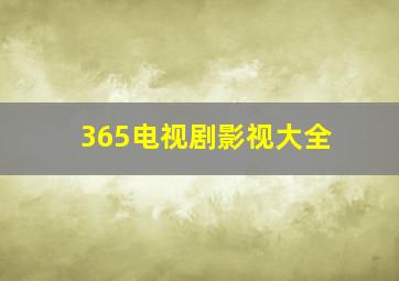 365电视剧影视大全