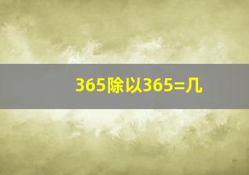 365除以365=几