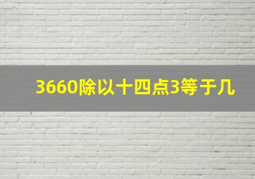 3660除以十四点3等于几