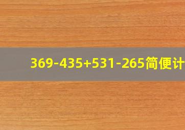 369-435+531-265简便计算