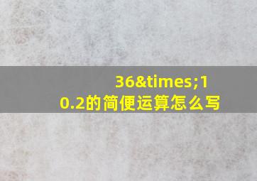 36×10.2的简便运算怎么写