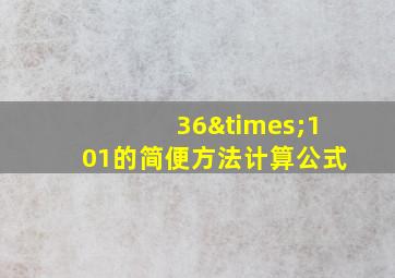 36×101的简便方法计算公式