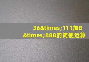 36×111加8×888的简便运算