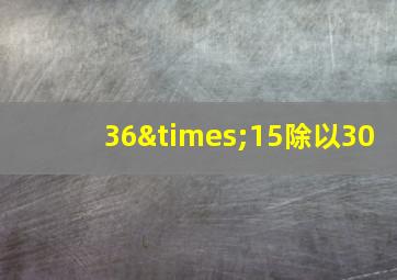 36×15除以30