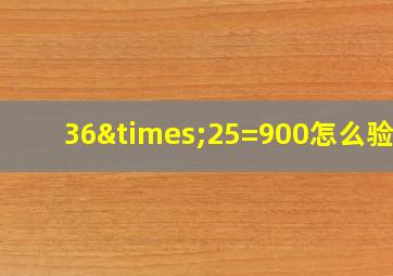 36×25=900怎么验算