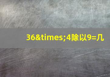 36×4除以9=几