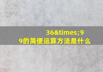 36×99的简便运算方法是什么