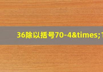 36除以括号70-4×16