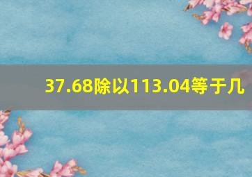 37.68除以113.04等于几