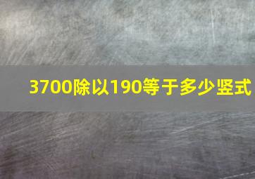 3700除以190等于多少竖式