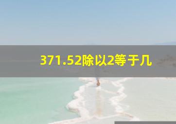 371.52除以2等于几