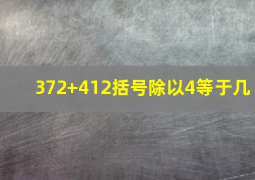 372+412括号除以4等于几