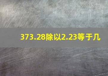 373.28除以2.23等于几