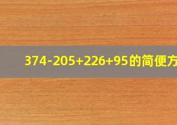 374-205+226+95的简便方法