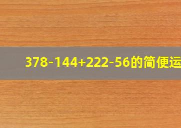 378-144+222-56的简便运算