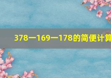 378一169一178的简便计算