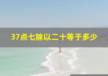 37点七除以二十等于多少