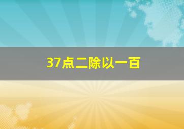 37点二除以一百