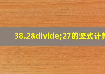 38.2÷27的竖式计算