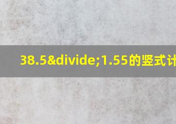 38.5÷1.55的竖式计算