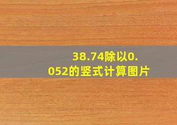 38.74除以0.052的竖式计算图片