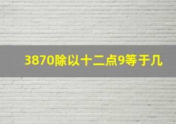 3870除以十二点9等于几