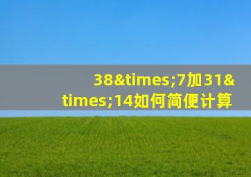 38×7加31×14如何简便计算