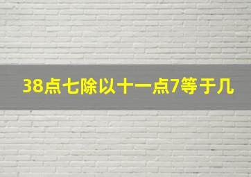 38点七除以十一点7等于几