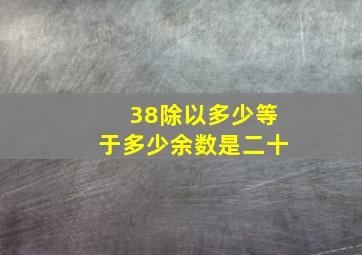 38除以多少等于多少余数是二十