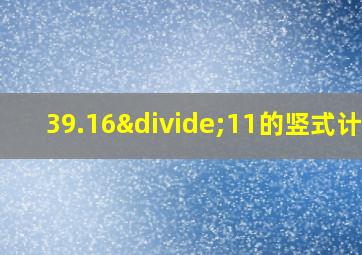 39.16÷11的竖式计算