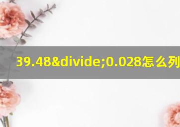 39.48÷0.028怎么列竖式