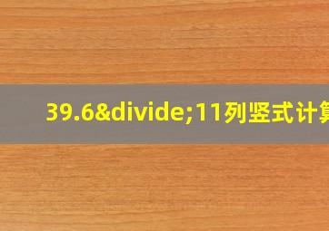 39.6÷11列竖式计算