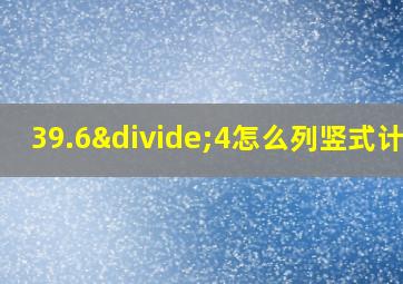 39.6÷4怎么列竖式计算