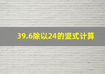 39.6除以24的竖式计算