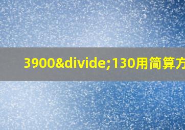 3900÷130用简算方法