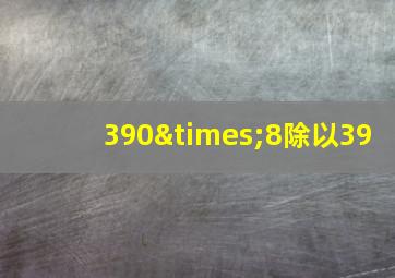 390×8除以39